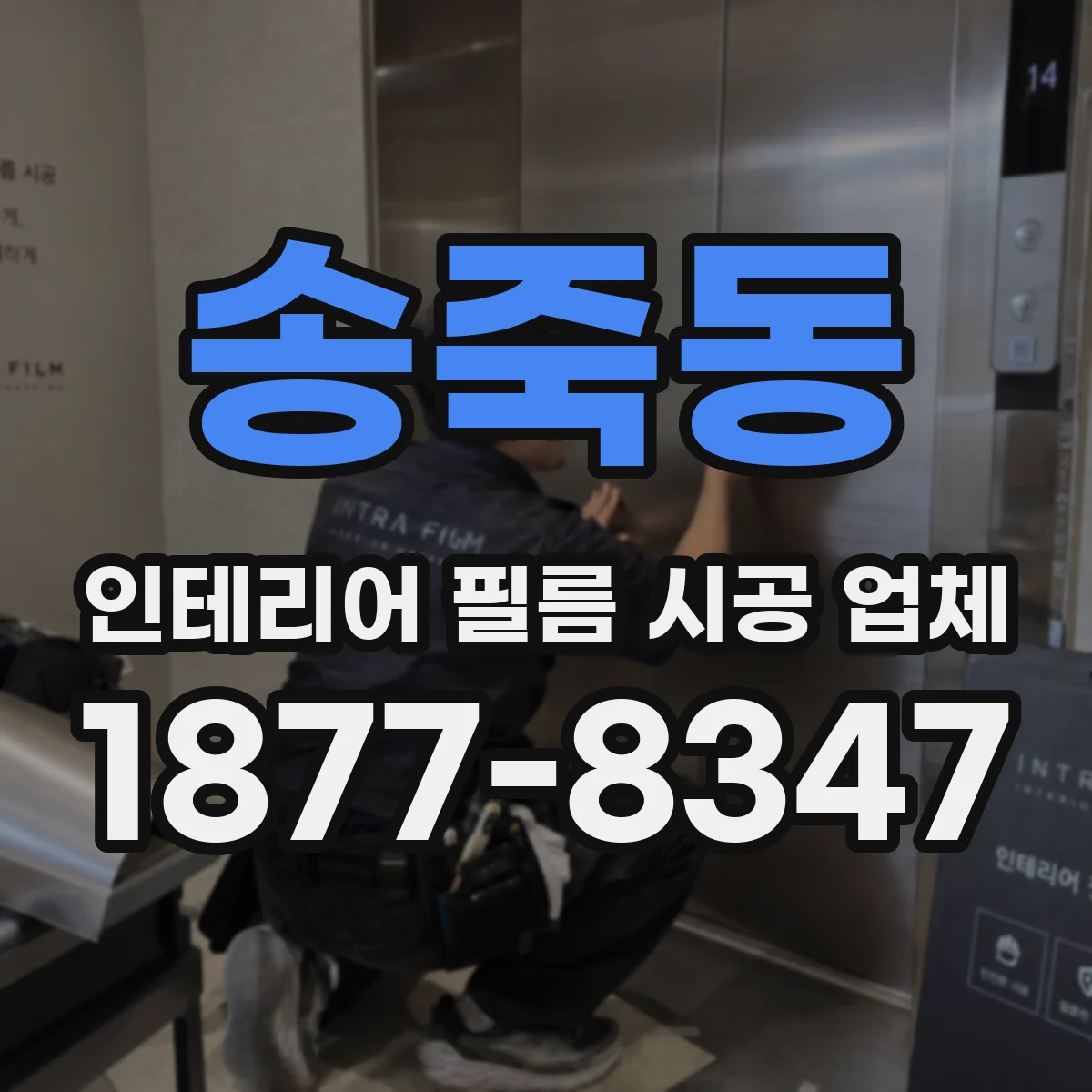 송죽동 인테리어 필름 시공 업체
