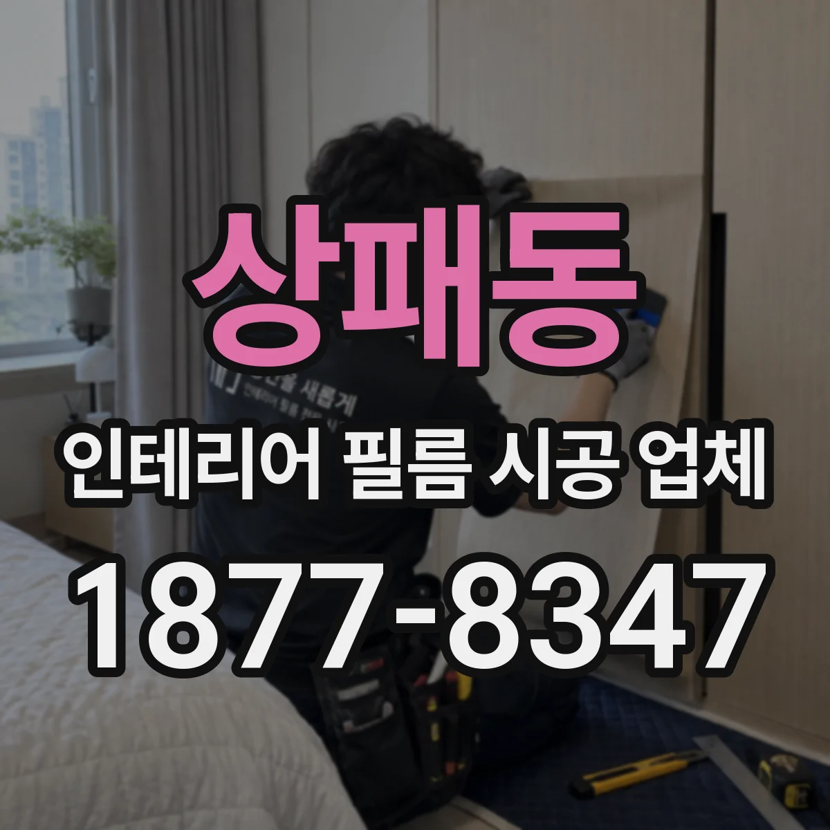상패동 인테리어 필름 시공 업체