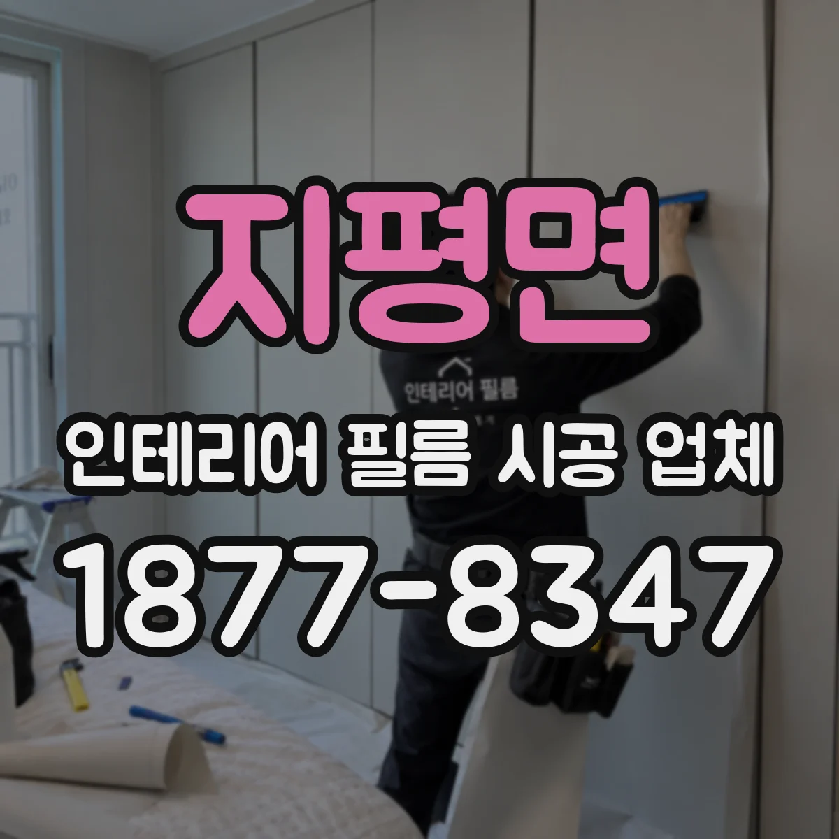 지평면 인테리어 필름 시공 업체
