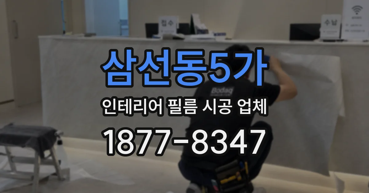 삼선동5가 인테리어 필름 시공 업체
