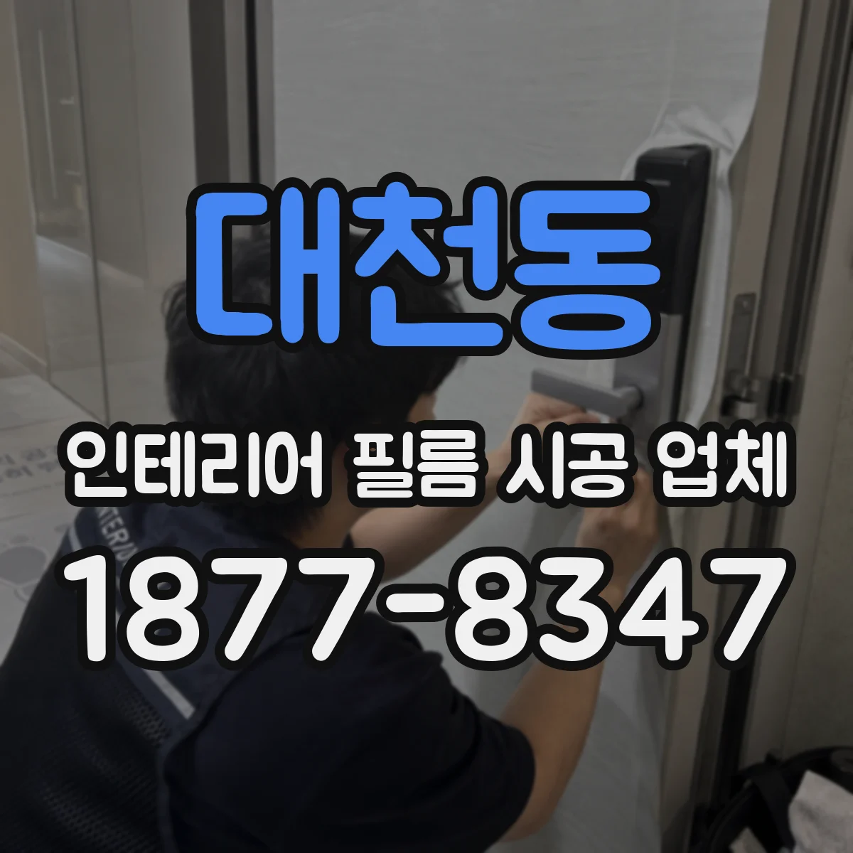 대천동 인테리어 필름 시공 업체