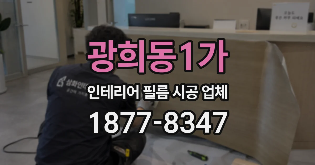 광희동1가 인테리어 필름 시공 업체