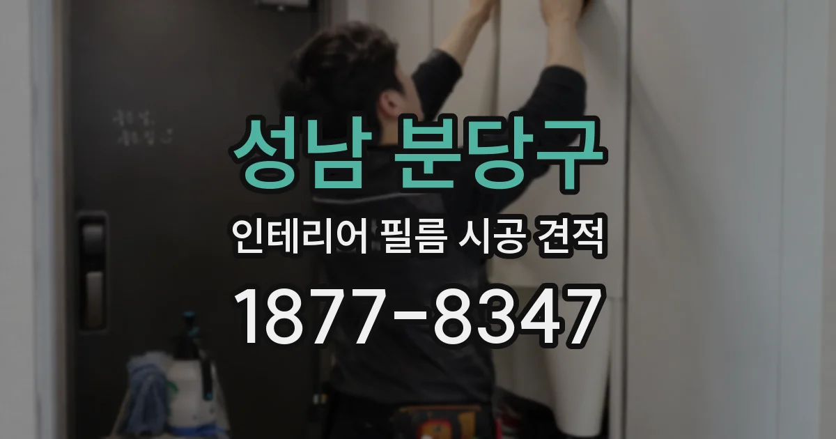 성남 분당구 인테리어 필름 시공 견적