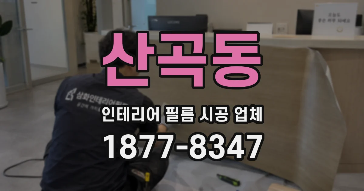 산곡동 인테리어 필름 시공 업체