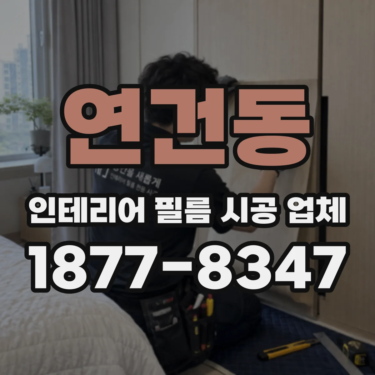 연건동 인테리어 필름 시공 업체