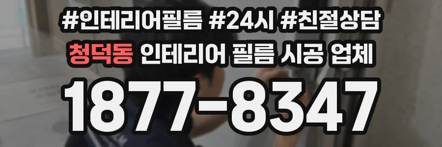 청덕동 인테리어 필름 시공 업체