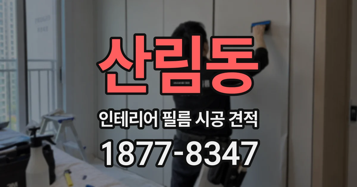 산림동 인테리어 필름 시공 견적