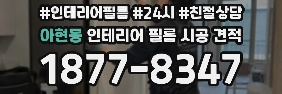 아현동 인테리어 필름 시공 견적