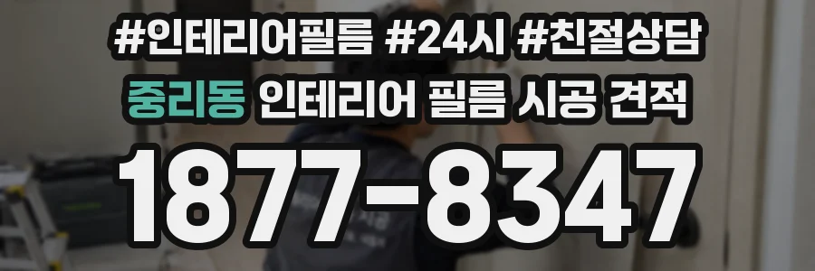 중리동 인테리어 필름 시공 견적