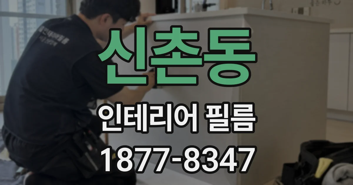 신촌동 인테리어 필름