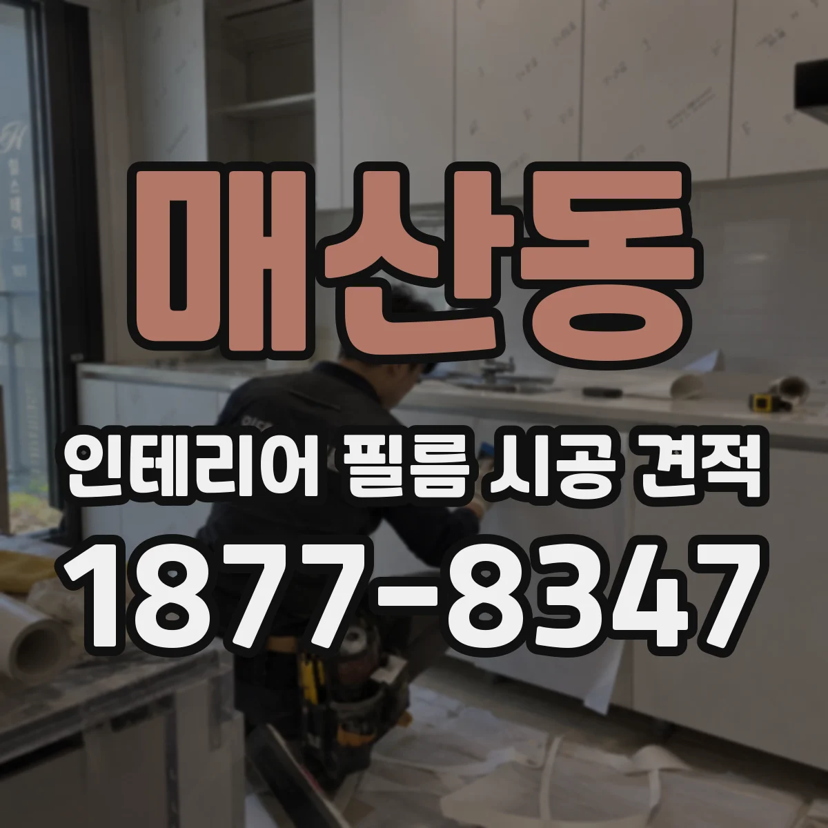 매산동 인테리어 필름 시공 견적
