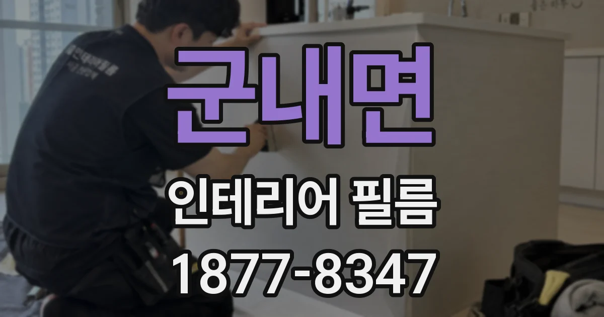 군내면 인테리어 필름