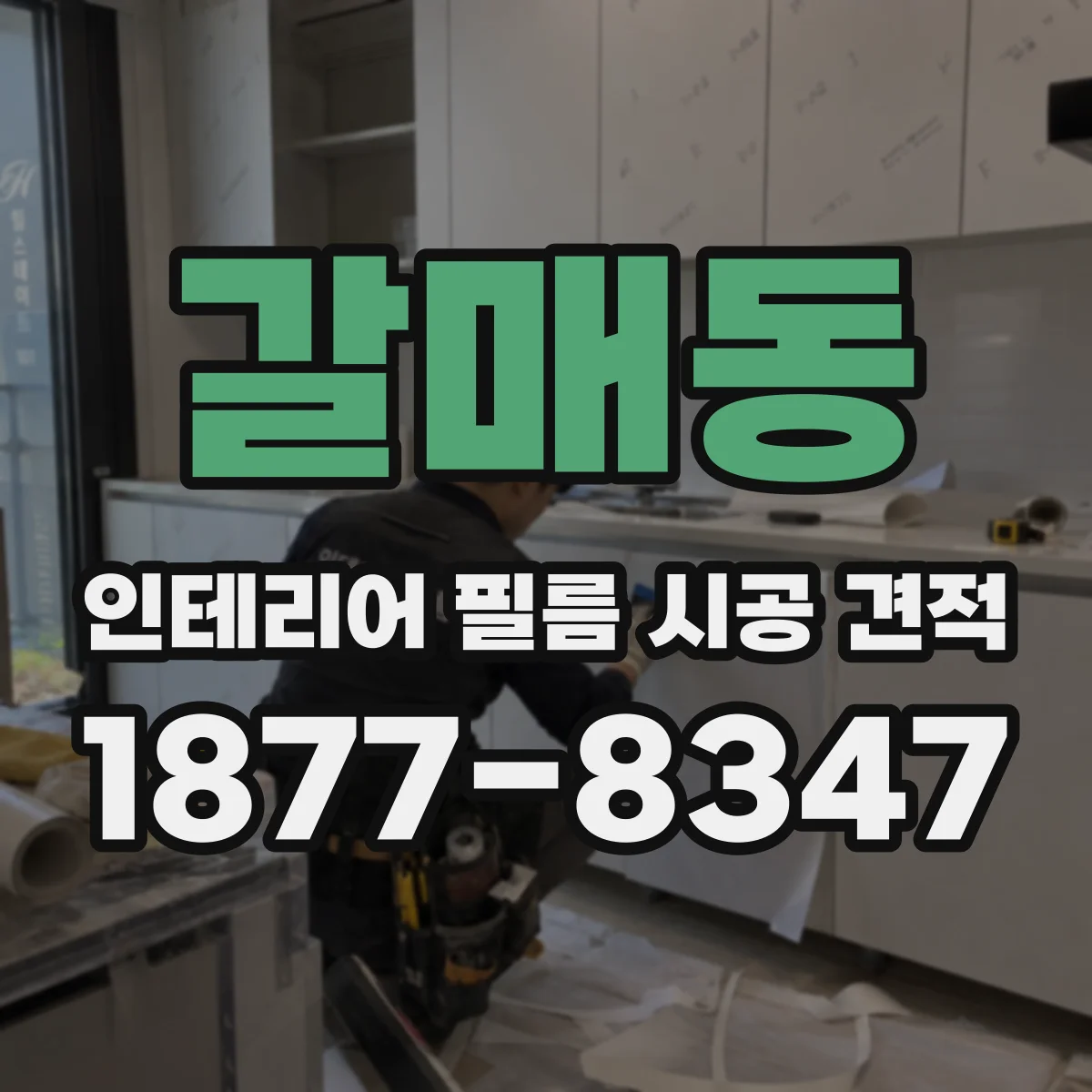 갈매동 인테리어 필름 시공 견적