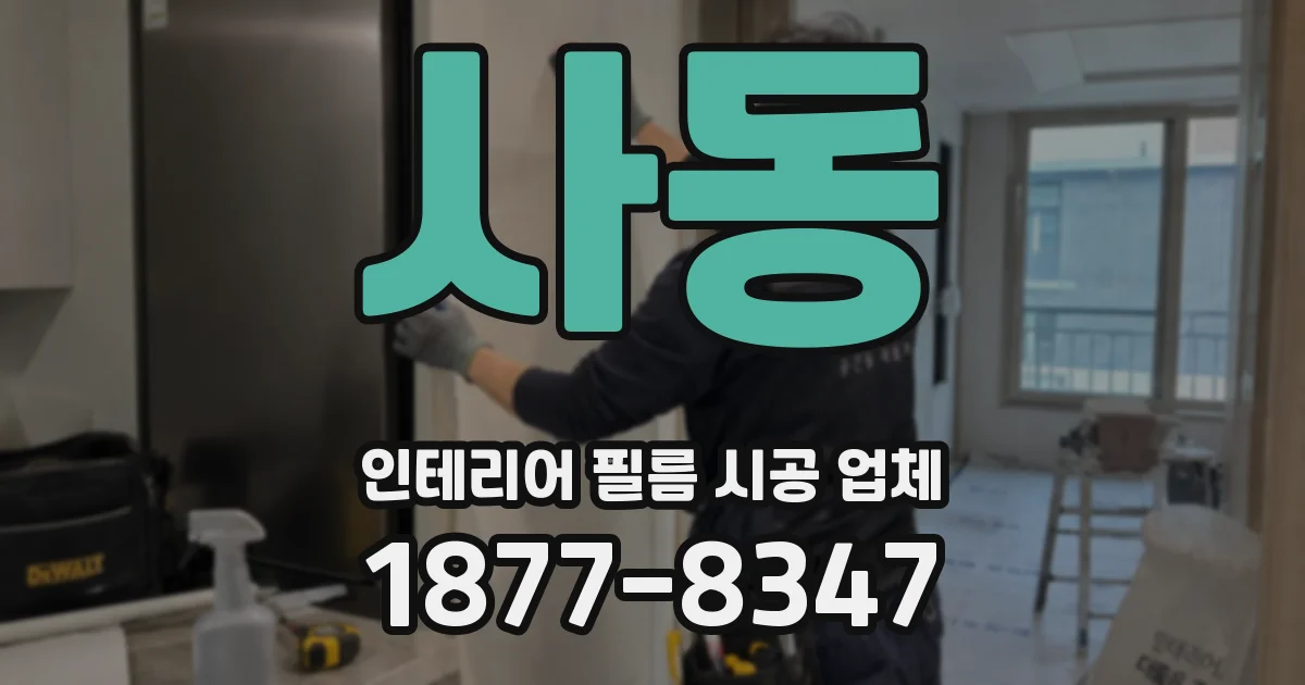 사동 인테리어 필름 시공 업체