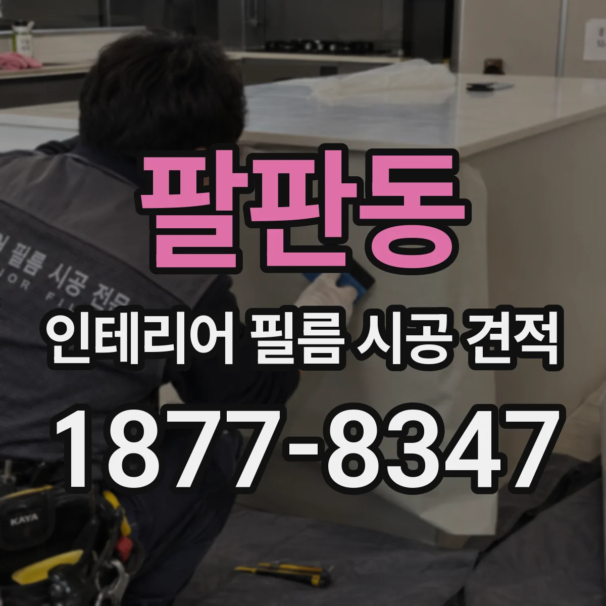 팔판동 인테리어 필름 시공 견적