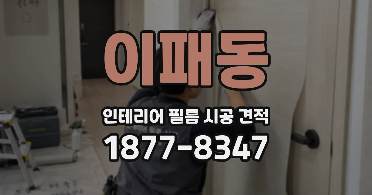 이패동 인테리어 필름 시공 견적