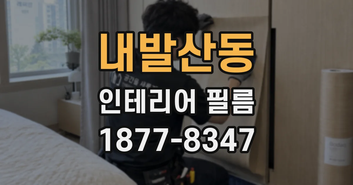 내발산동 인테리어 필름