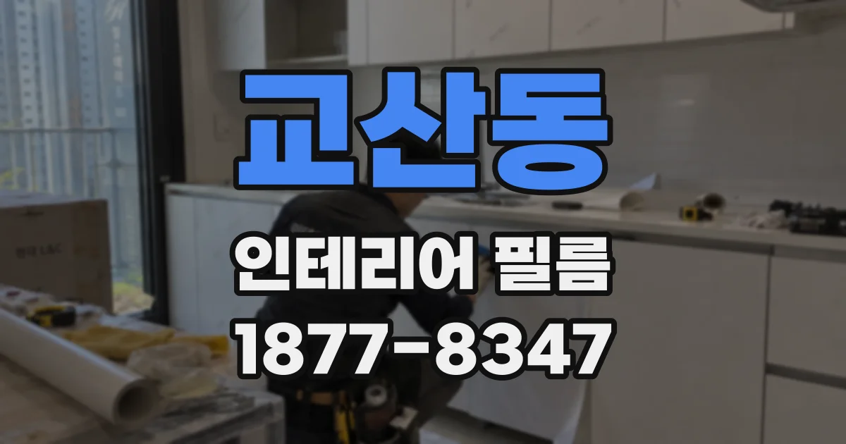 교산동 인테리어 필름