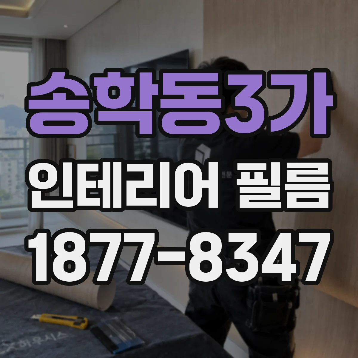 송학동3가 인테리어 필름