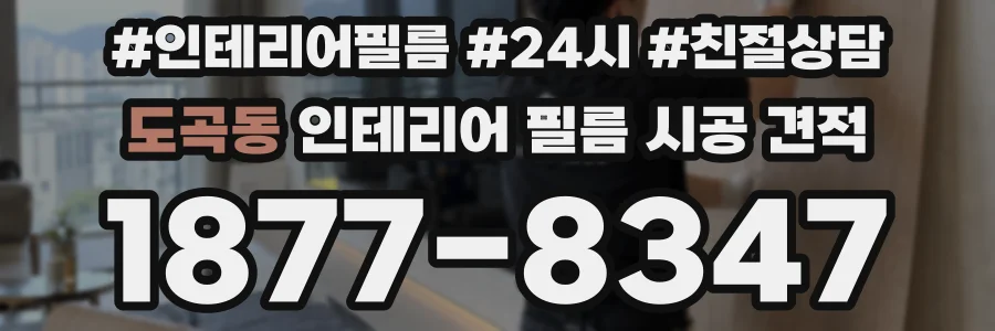 도곡동 인테리어 필름 시공 견적