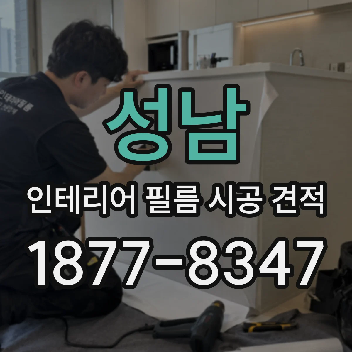 성남 인테리어 필름 시공 견적