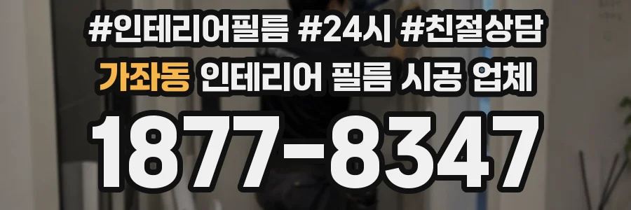 가좌동 인테리어 필름 시공 업체