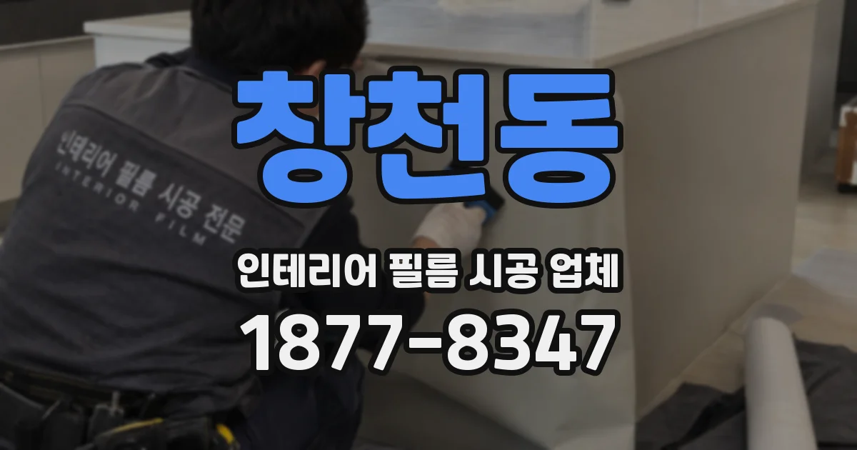 창천동 인테리어 필름 시공 업체