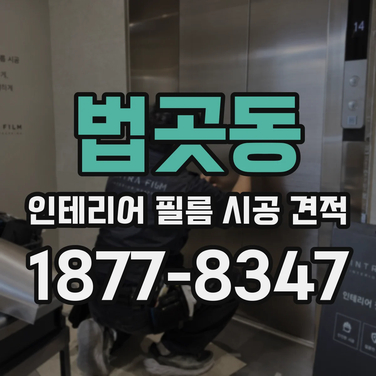법곳동 인테리어 필름 시공 견적