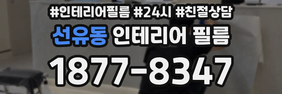 선유동 인테리어 필름