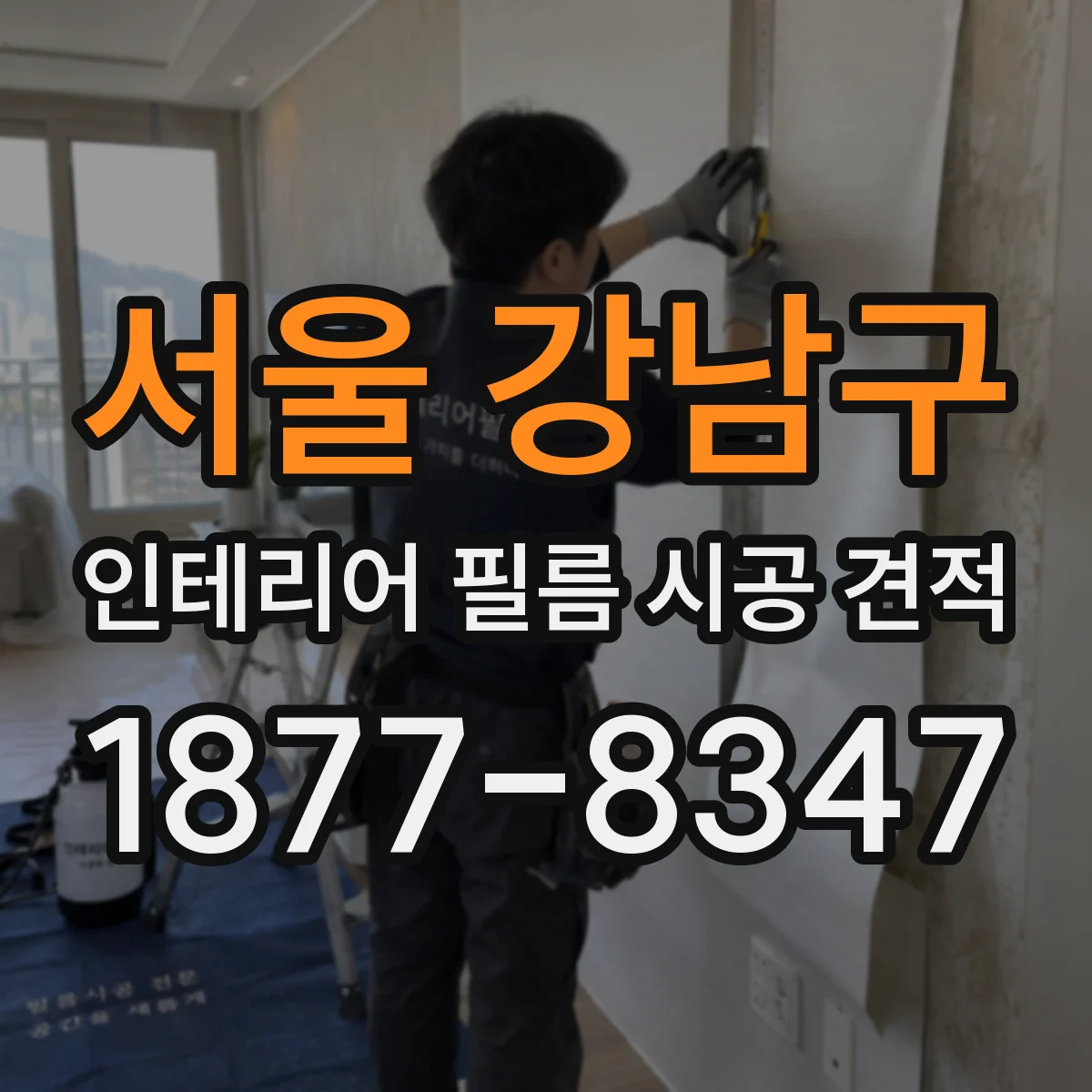 서울 강남구 인테리어 필름 시공 견적