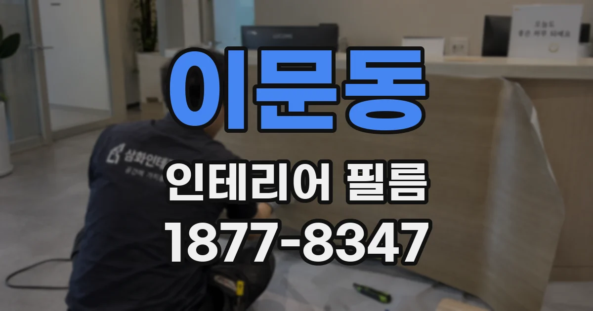 이문동 인테리어 필름