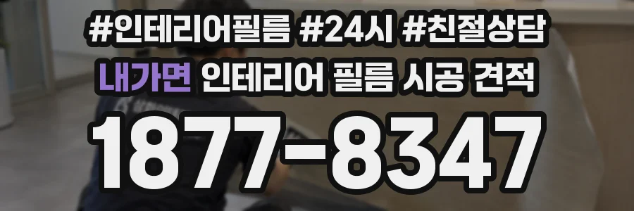 내가면 인테리어 필름 시공 견적