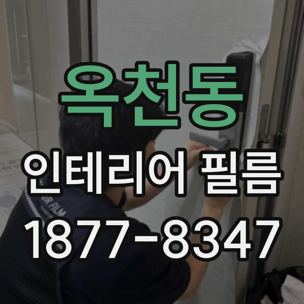옥천동 인테리어 필름