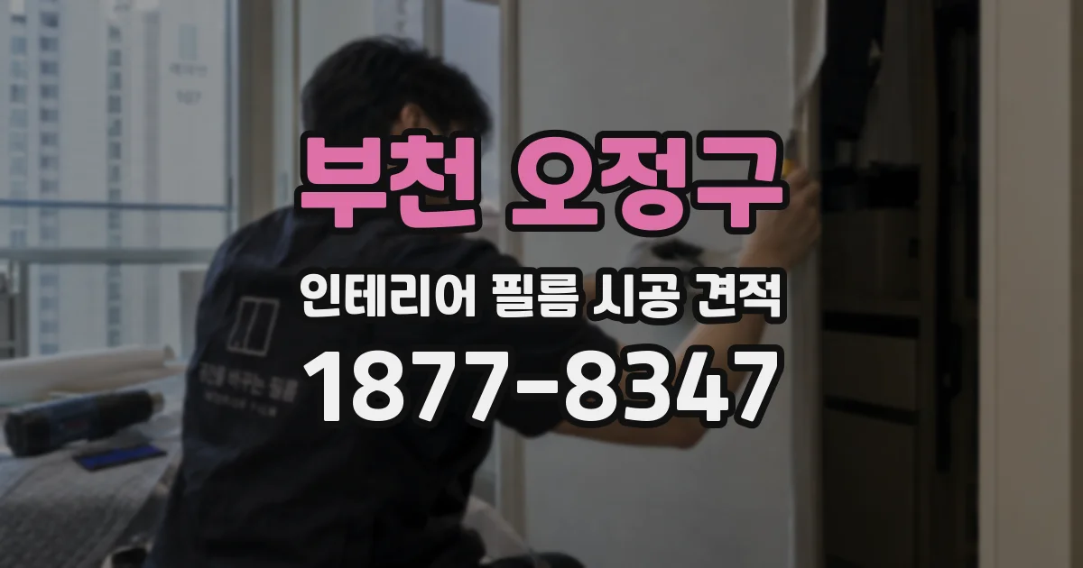 부천 오정구 인테리어 필름 시공 견적