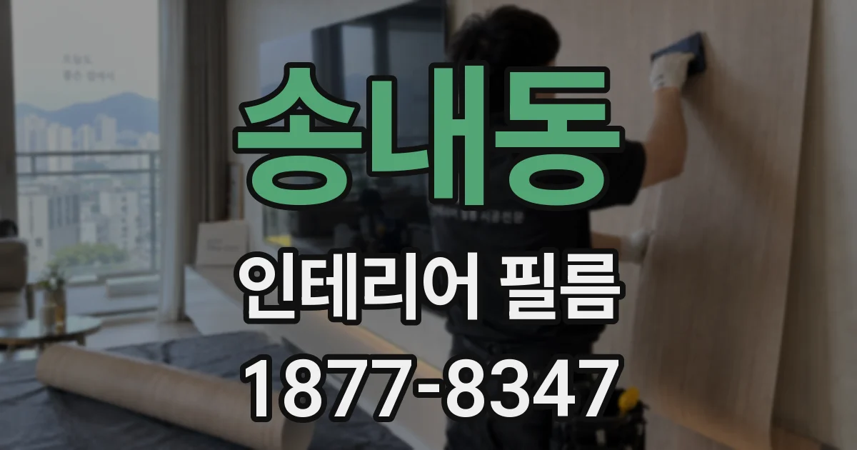 송내동 인테리어 필름
