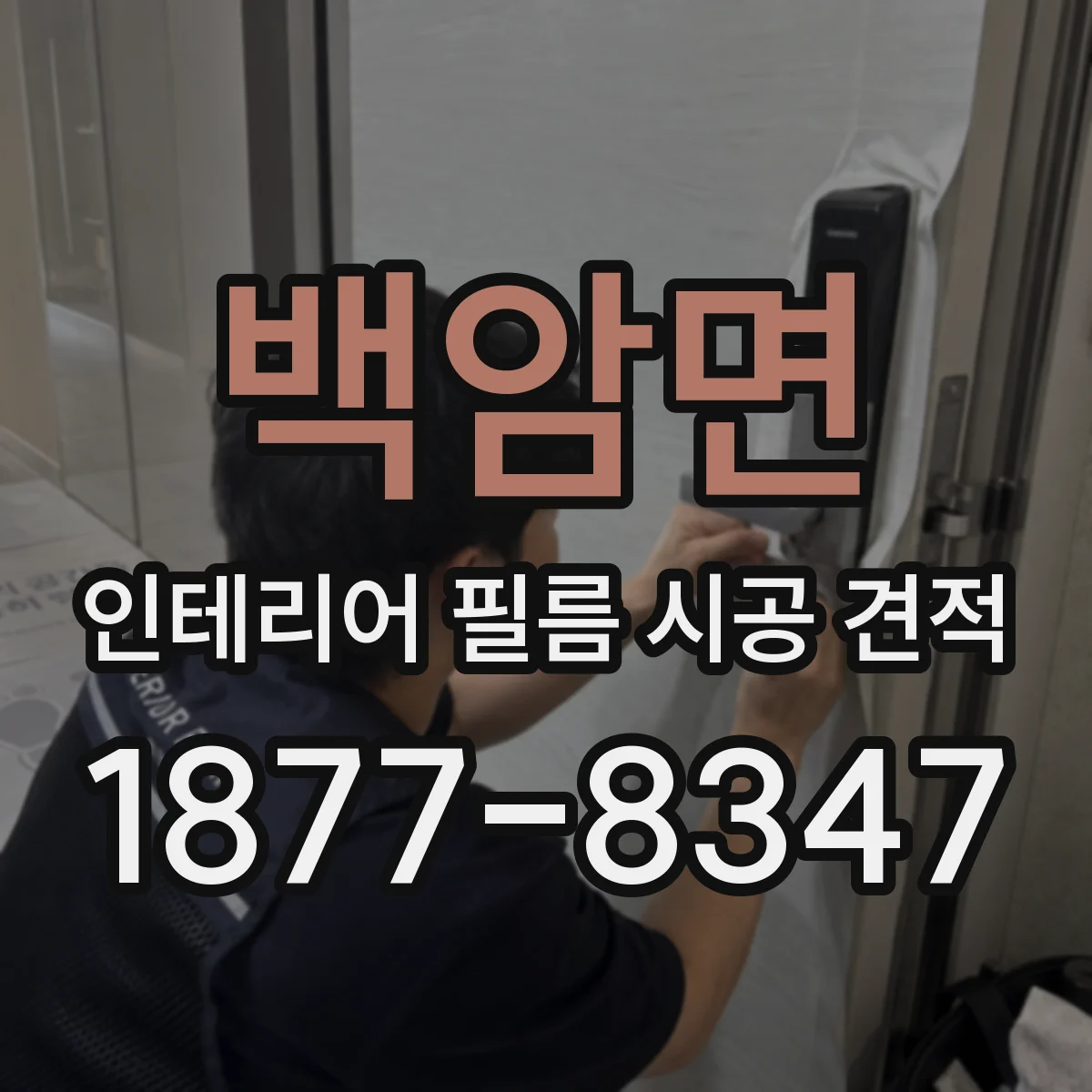 백암면 인테리어 필름 시공 견적