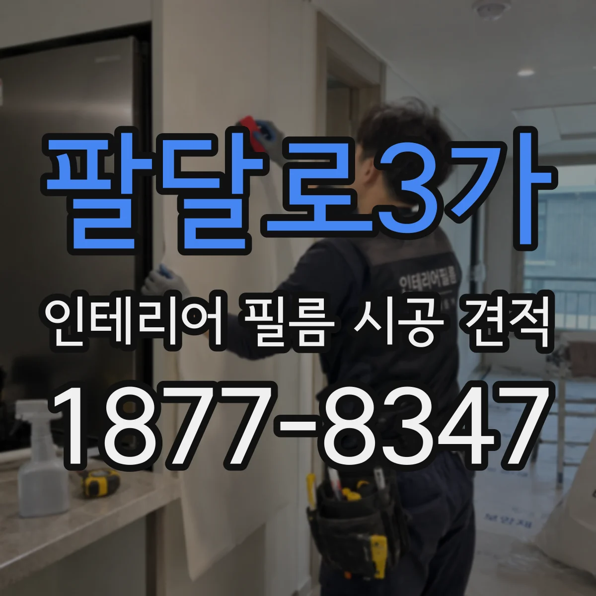 팔달로3가 인테리어 필름 시공 견적