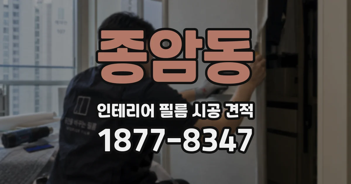 종암동 인테리어 필름 시공 견적
