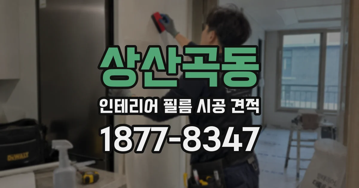 상산곡동 인테리어 필름 시공 견적