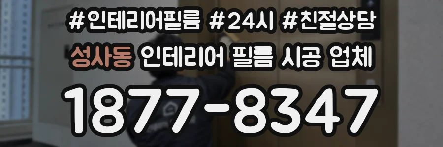 성사동 인테리어 필름 시공 업체
