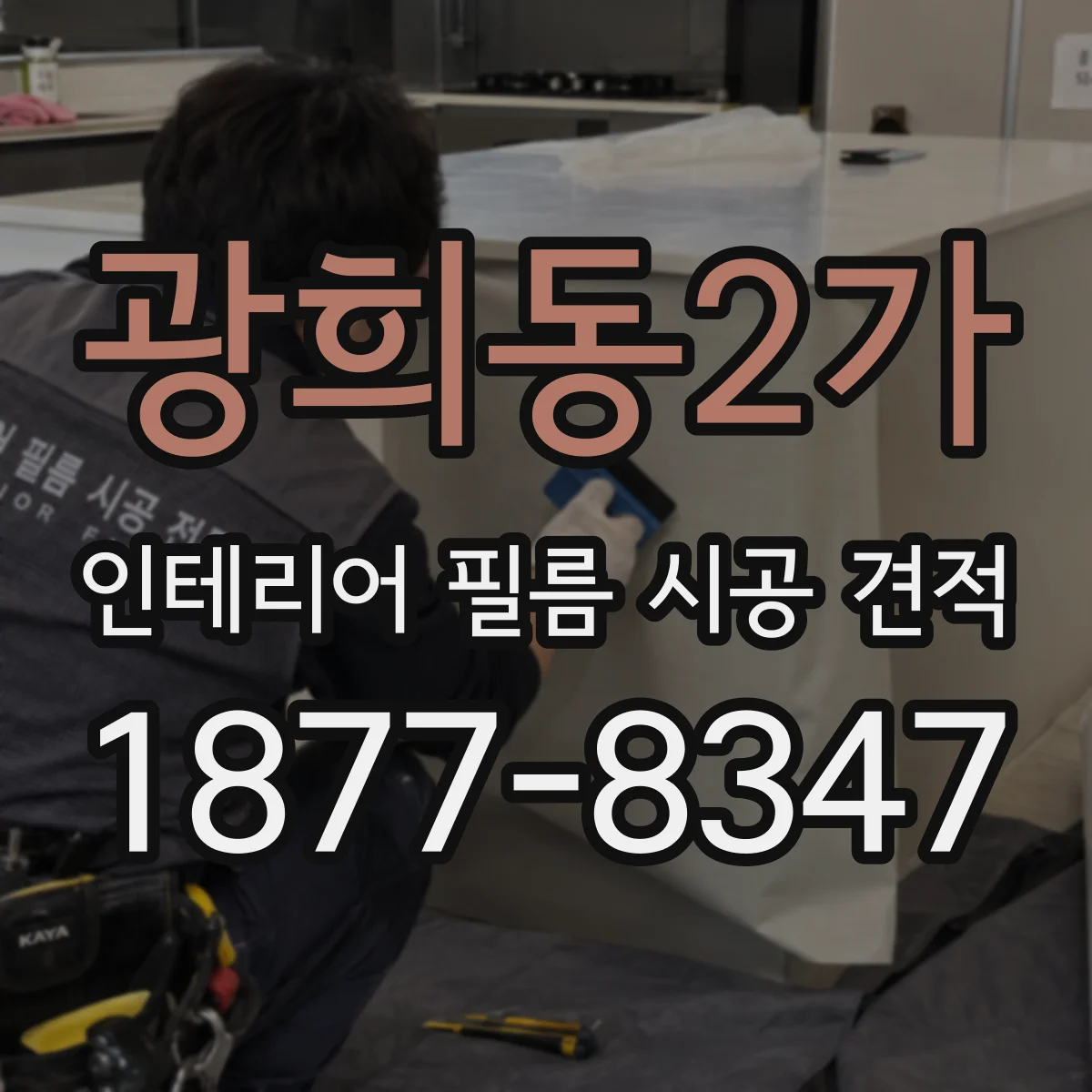 광희동2가 인테리어 필름 시공 견적