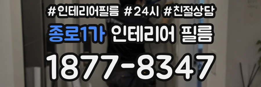 종로1가 인테리어 필름