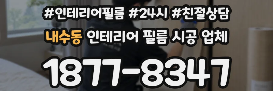 내수동 인테리어 필름 시공 업체