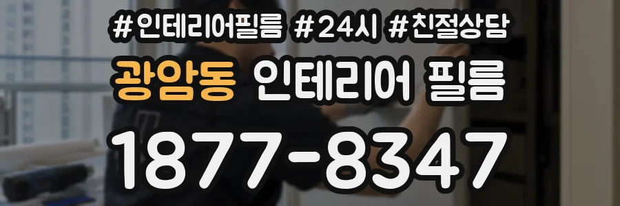 광암동 인테리어 필름