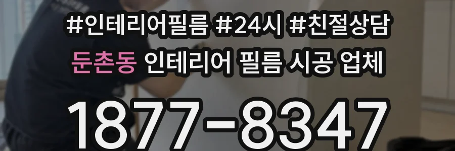 둔촌동 인테리어 필름 시공 업체