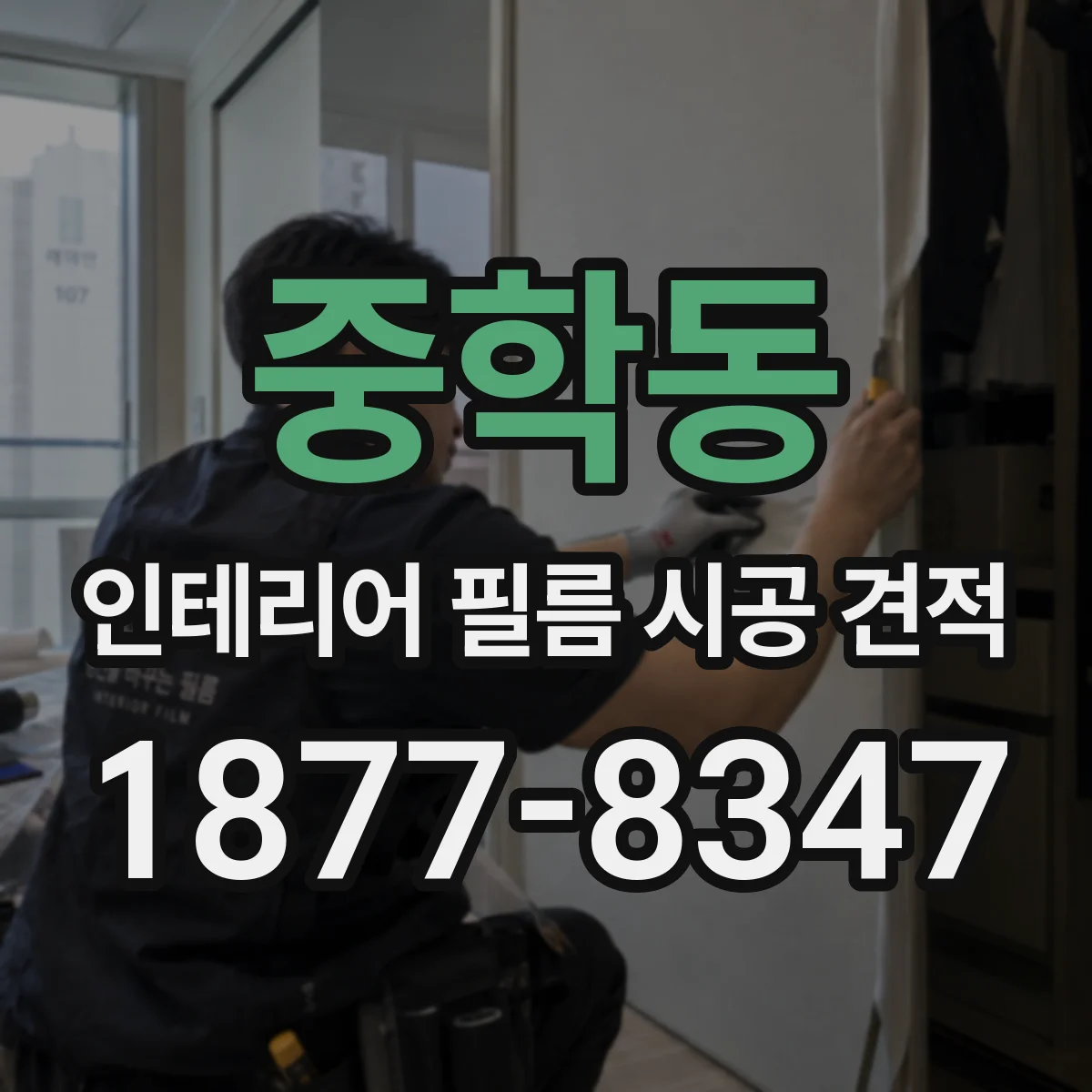 중학동 인테리어 필름 시공 견적