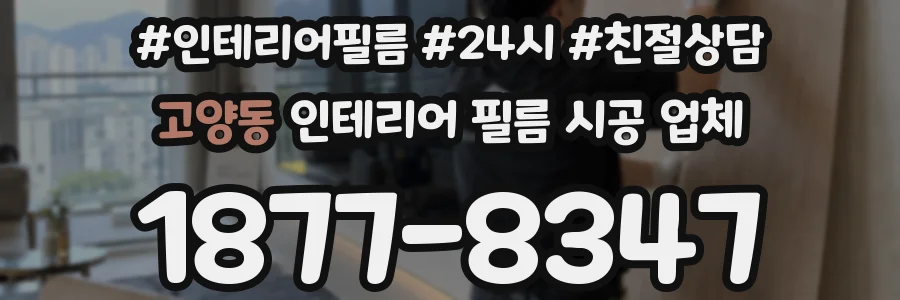 고양동 인테리어 필름 시공 업체