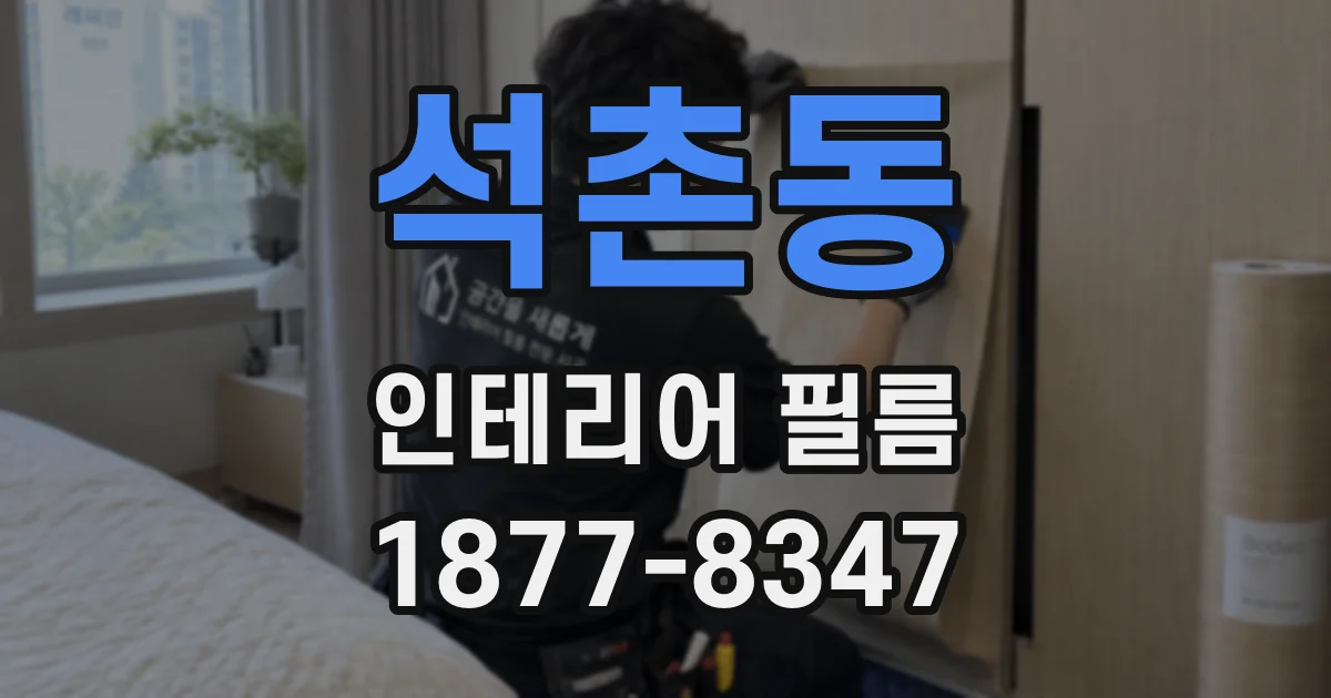 석촌동 인테리어 필름