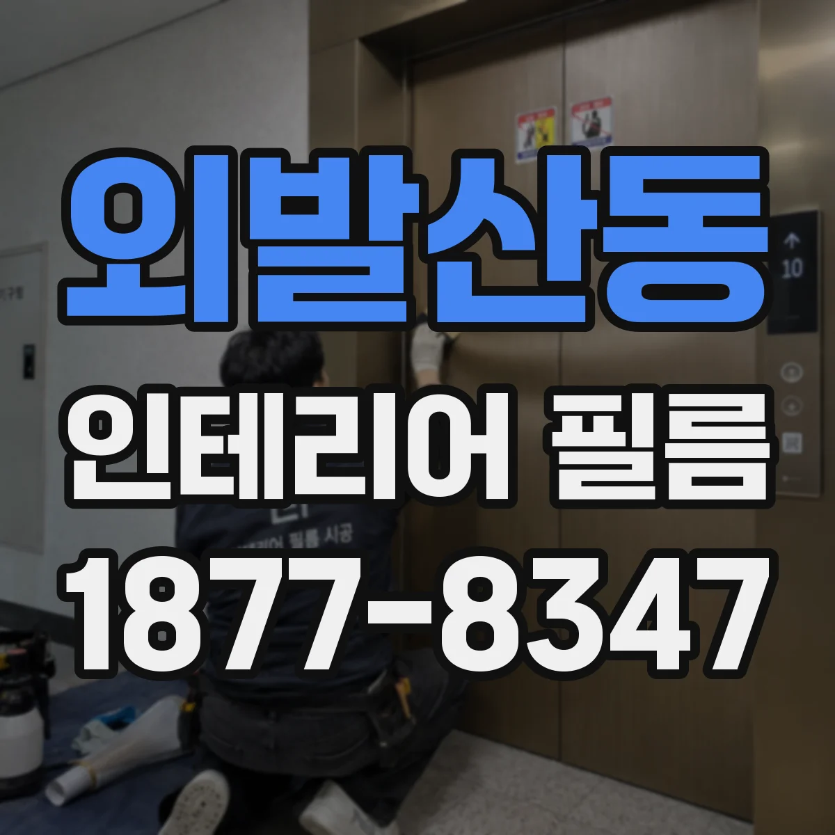 외발산동 인테리어 필름