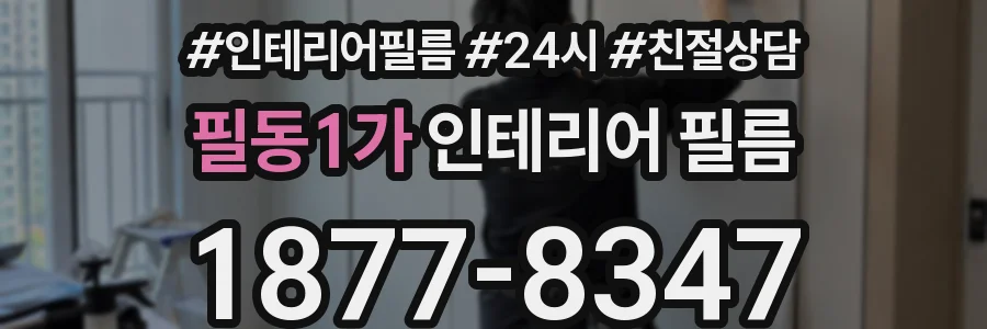 필동1가 인테리어 필름